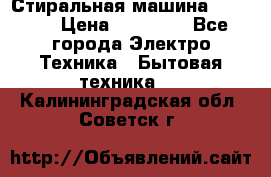 Стиральная машина samsung › Цена ­ 25 000 - Все города Электро-Техника » Бытовая техника   . Калининградская обл.,Советск г.